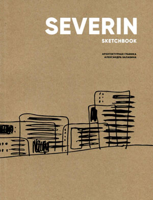 Арина Левицкая, «Severin Sketchbook: Архитектурная графика Александра Балабина» - обложка книги