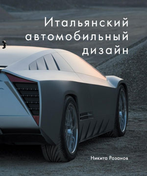 Розанов Н.Е. - Итальянский автомобильный дизайн - обложка книги