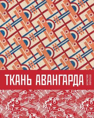 Н.П. Бесчастнов, А.Н. Лаврентьев , «Ткань авангарда» - обложка книги