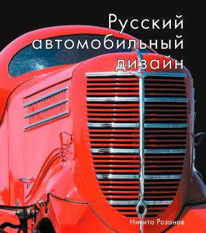 Никита Розанов, «Русский автомобильный дизайн» - обложка книги