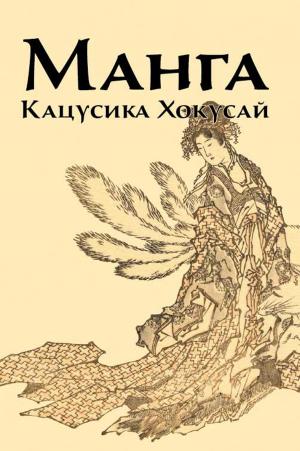 Инга Иванова, «Манга. Кацусика Хокусай» - обложка книги