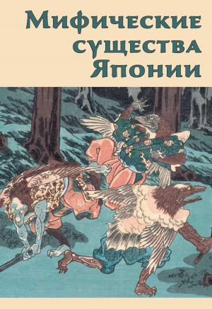 Инга Иванова, «Мифические существа Японии» - обложка книги