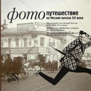 ����� ������������� - ��������������� �� ������ ������ XX ���� / Photographic tour through Moscow of the early XX century - ������� �����