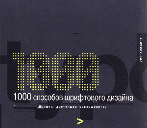 Wilson Harvey, «1000 Способов шрифтового дизайна» - обложка книги