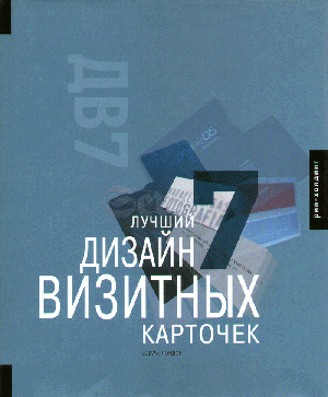 Сборник, «Лучший дизайн визитных карточек 7» - обложка книги