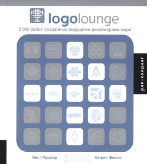 Билл Гарднер, Кетрин Фишел, «Logolounge. 2000 работ, созданных ведущими дизайнерами мира» - обложка книги