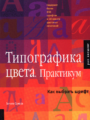 Тимоти Самара, «Типографика цвета. Практикум.» - обложка книги
