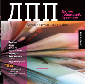 Тимоти Самара, «Дизайн публикаций. Практикум» - обложка книги