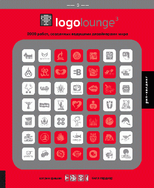 Билл Гарднер, Кетрин Фише, «Logolounge 3. 2000 работ, созданных ведущими дизайнерами мира.» - обложка книги
