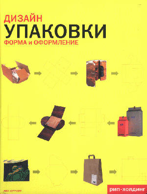 сборник, «Дизайн Упаковки. Форма и Оформление» - обложка книги