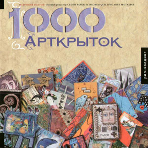 П. Болтон, «1000 АртКрыток» - обложка книги