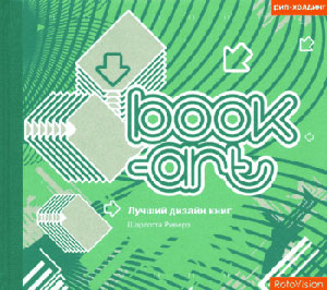 Шарлотта Риверз, «Book-Art - Лучший дизайн книг» - обложка книги