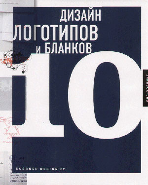 сборник, «Дизайн логотипов и бланков 10» - обложка книги