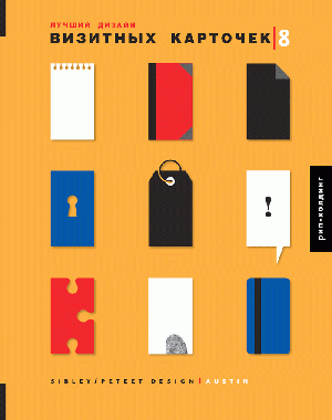 сборник, «Лучший дизайн визитных карточек 8» - обложка книги
