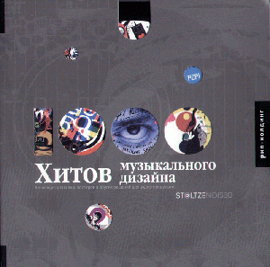 Stoltze Design, «1000 хитов музыкального дизайна» - обложка книги
