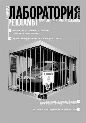 сборник, «Лаборатория рекламы, маркетинга и PR, №6 (55), 2007» - обложка книги