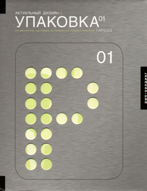 «Актуальный дизайн: Упаковка 01» - обложка книги