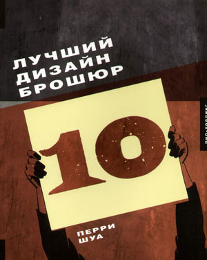 «Лучший дизайн брошюр 10» - обложка книги
