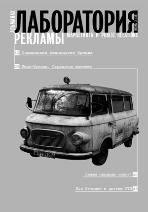 сборник, «Лаборатория рекламы, маркетинга и PR, №3 (58), 2008» - обложка книги