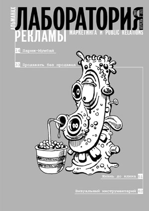сборник, «Лаборатория рекламы, маркетинга и PR, №2 (63), 2009» - обложка книги