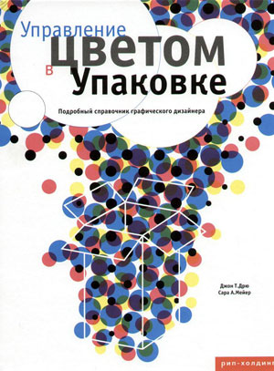 Джон Т. Дрю, Сара А. Мейер, «Управление цветом в Упаковке» - обложка книги