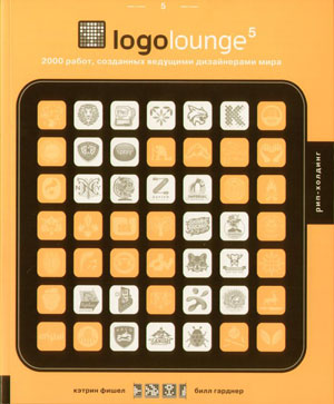 К. Фишел, Б. Гарднер - Logolounge 5. 2000 работ, созданных ведущими дизайнерами мира. - обложка книги