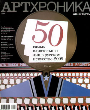 «Журнал Артхроника №1`2009» - обложка книги