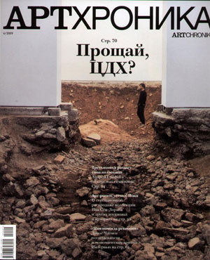 «Журнал Артхроника №4`2009» - обложка книги