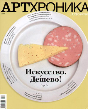 «Журнал Артхроника №6`2009» - обложка книги