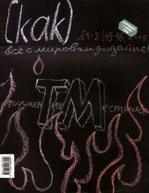 «Журнал [kAk) №1–2 (45–46) 2008. Фирменные стили» - обложка книги