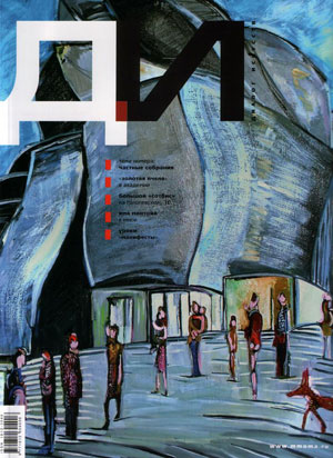 «Журнал ДИ (Диалог искусств) №1’2009» - обложка книги