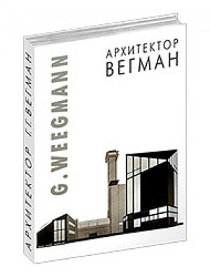 И.В. Уткин, И.В. Чепкунова, «Архитектор Вегман» - обложка книги