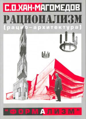 Селим Омарович Хан-Магомедов, «Рационализм - "формализм"» - обложка книги