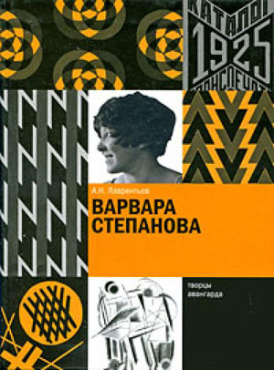 Александр Николаевич Лаврентьев, «Варвара Степанова» - обложка книги