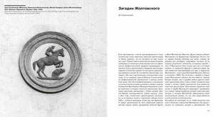 Dmitrij Chmelnizki, «Иван Жолтовский. Архитектор советского палладианства» - страница из книги
