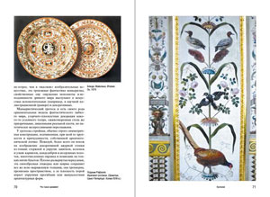 Ю.Я. Герчук, «Что такое орнамент. Структура и смысл орнаментального образа» - страница из книги