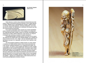 Дмитриев А.C., «Нэцкэ. Резьба по кости. Технологии, и не только» - страница из книги
