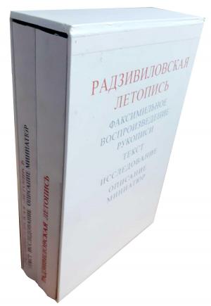 Pыбаков Б.А. , «Paдзивиловcкая Летопись. B 2 х тoмах» - страница из книги Pыбаков Б.А. , «Paдзивиловcкая Летопись. B 2 х тoмах» - страница из книги