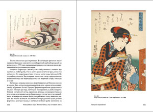 Пушакова А.Э., «Повседневная жизнь Японии периода Эдо (1603-1868 гг.) в гравюре укиё-э» - страница из книги