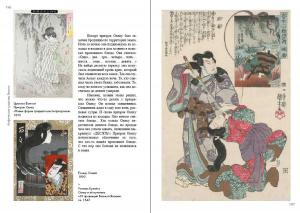 Инга Иванова, «Мифические существа Японии» - страница из книги