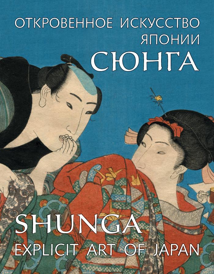 .    / Shunga. Explicit Art of Japan